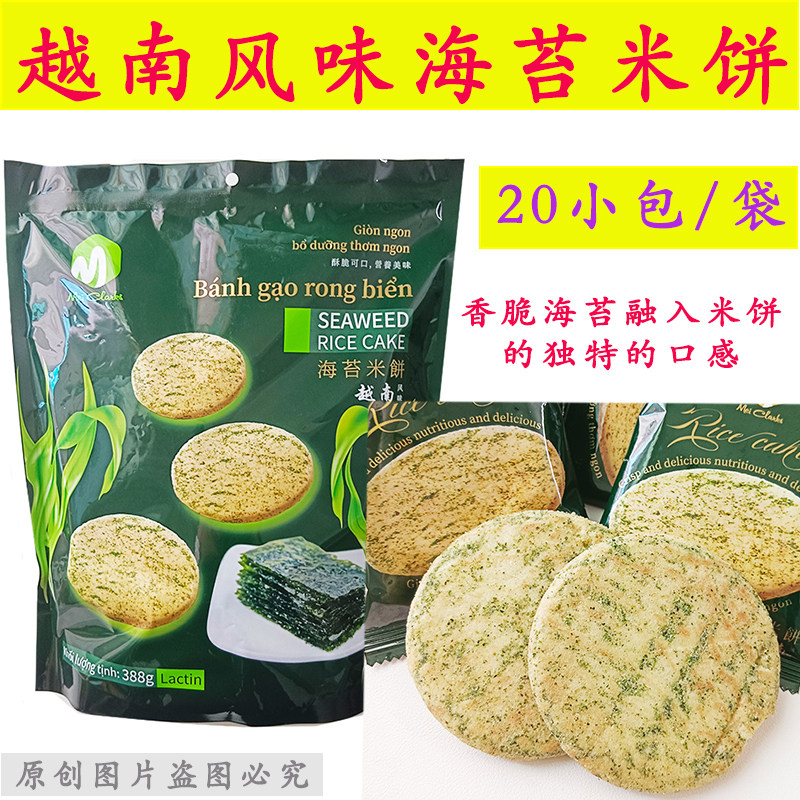 越南特色风味海苔米饼388克袋装网红酥脆米果饼零食海苔味酥饼
