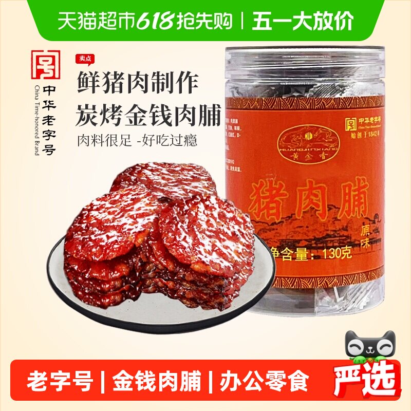 黄金香中华老字号金钱猪肉脯130g肉干肉脯零食解馋网红休闲美食品