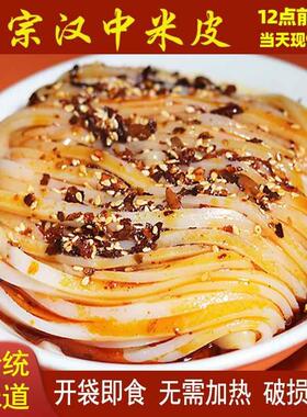 现货正宗汉中米皮真空袋装即食免煮420g家庭装陕西凉皮汉峰缘大米