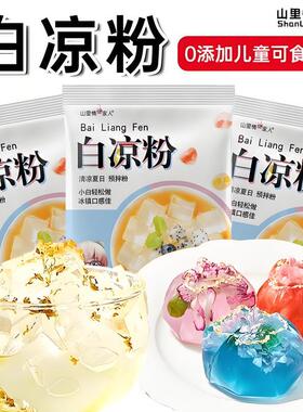 现货白凉粉儿童专用食用免煮果冻粉模具摆摊专用家用冰粉自制店