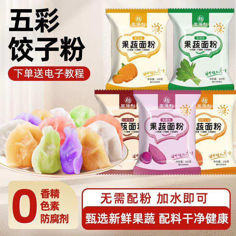 现货五彩果蔬饺子粉天然果蔬菜面粉彩色饺子粉专用粉五色面食家用