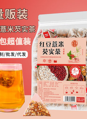 红豆薏米芡实50各种规格三角包养生茶源头荷叶茶代用茶
