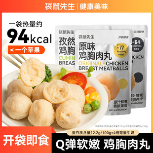 袋鼠先生鸡肉丸健身高蛋白健身代餐轻食鸡胸肉丸休闲零食真空即食