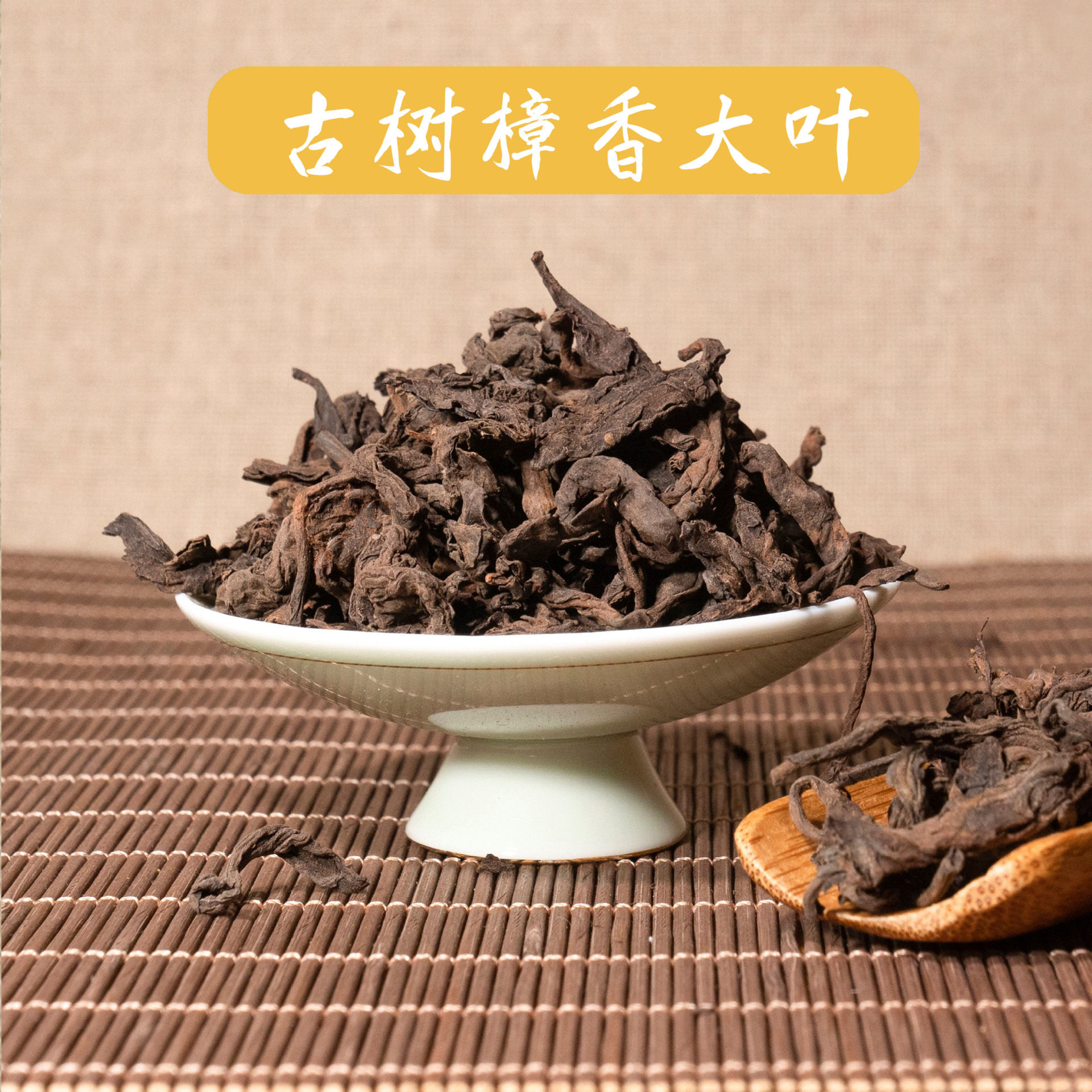 现货陈年樟香古树普洱茶散茶 陈香熟普 大叶普洱熟茶