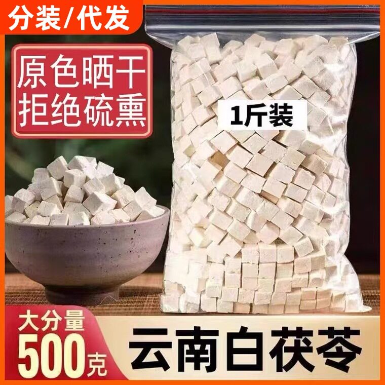 批发云南白茯苓丁片粉中药材食用级 中心块中心丁500克/袋包邮
