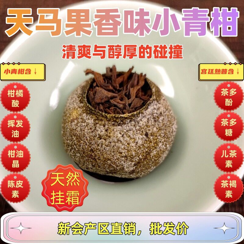 包邮2012年天马头采小青柑柑普茶陈皮普洱柑香四溢