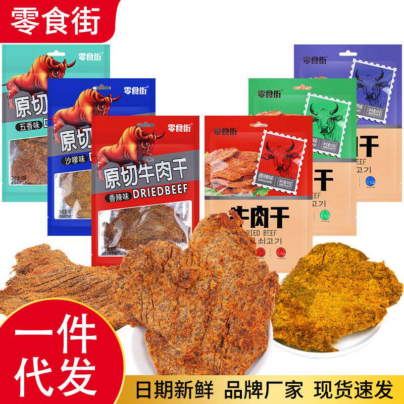 牛肉干商超袋装厚切香辣沙爹五香多种口味即食手撕牛肉零食牛肉片