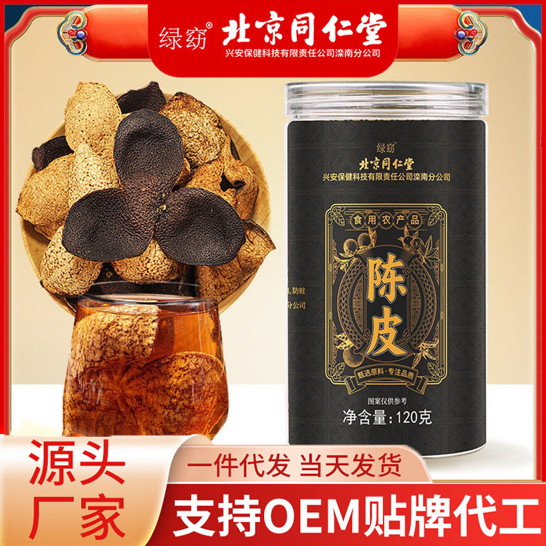 北京同仁堂陈皮正宗广东新会陈皮干老陈皮泡茶喝橘皮