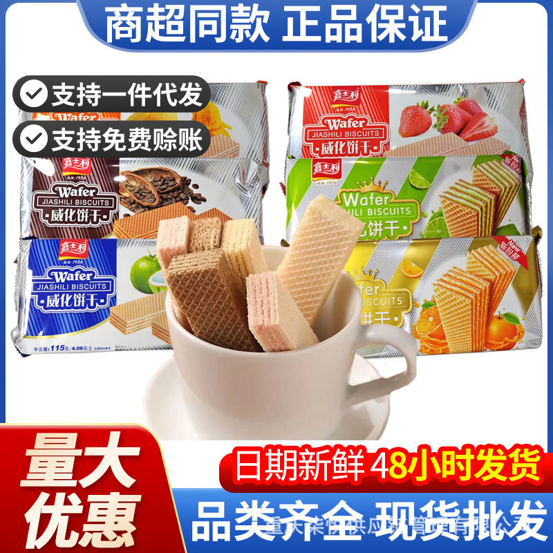 嘉士利威化饼干115g/袋水果味超市小卖部休闲零食食品饼干代餐