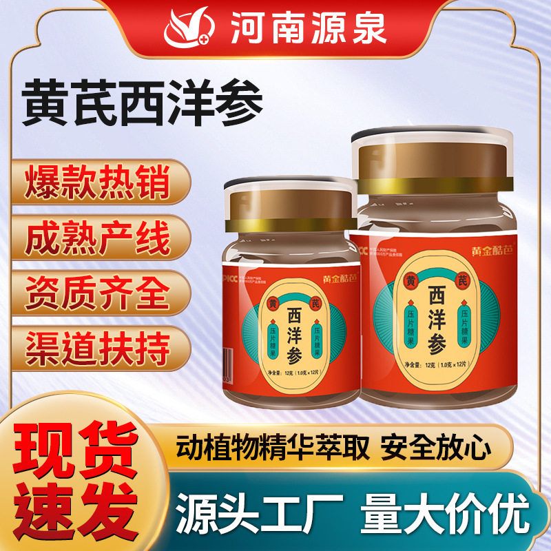 黄芪西洋参源头男性滋补糖果压片男用保健食品