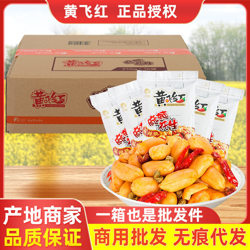 黄飞红麻辣花生米整箱210g/110g/70g/25g零食山东欣和黄飞鸿