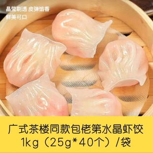 包佬第水晶虾饺1kg（40个）/袋 广式茶楼同款