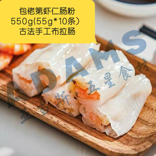 包佬第虾仁肠粉550g/袋 即蒸即食家用方便商用快捷