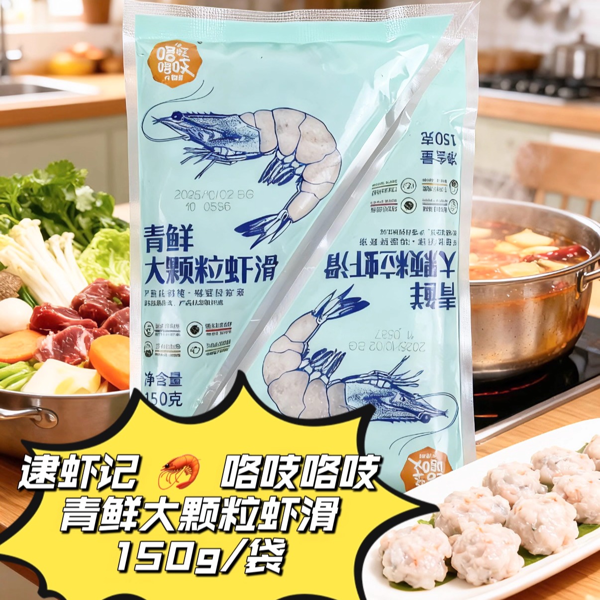 逮虾记咯吱咯吱青鲜大颗粒虾滑