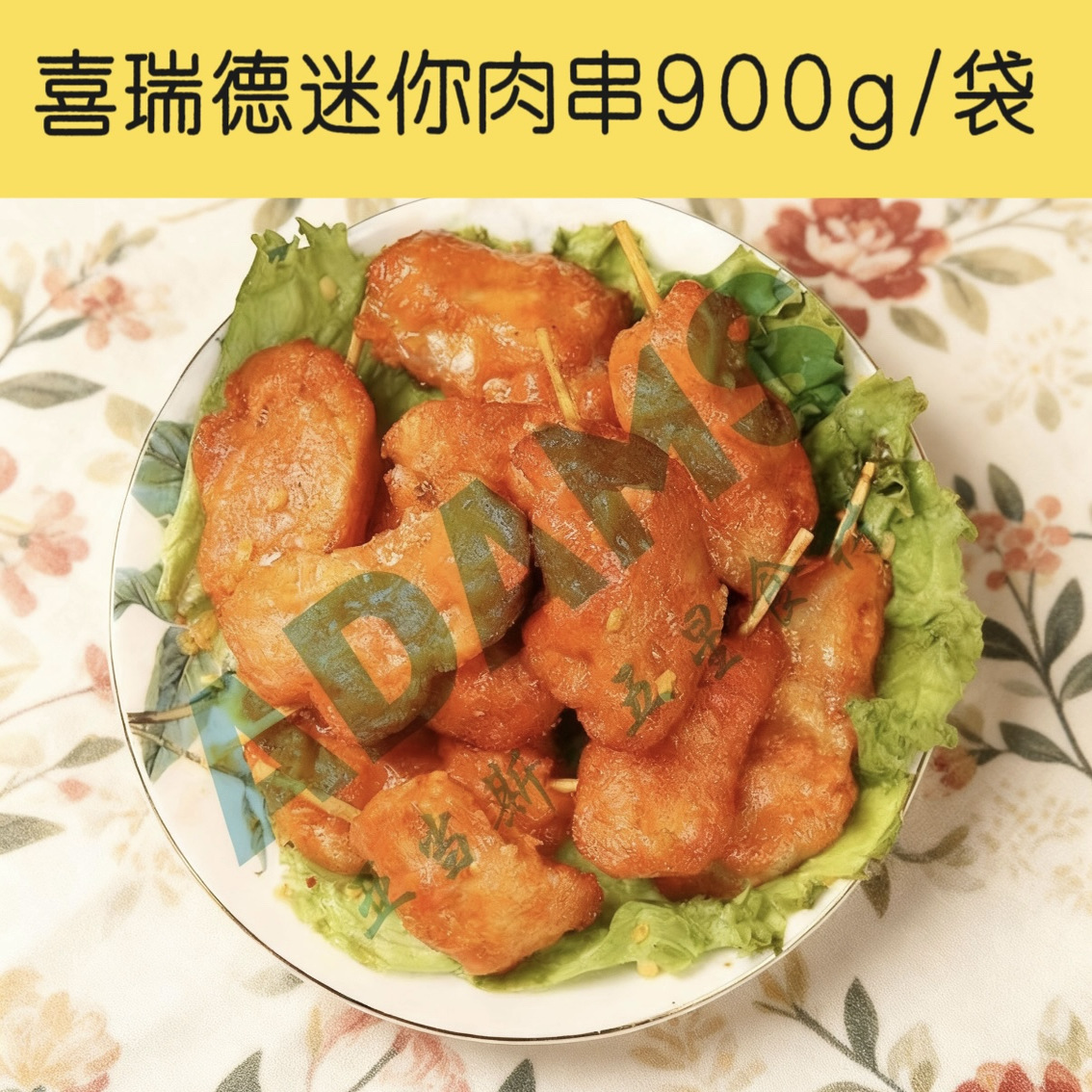喜瑞德迷你肉串900g/袋