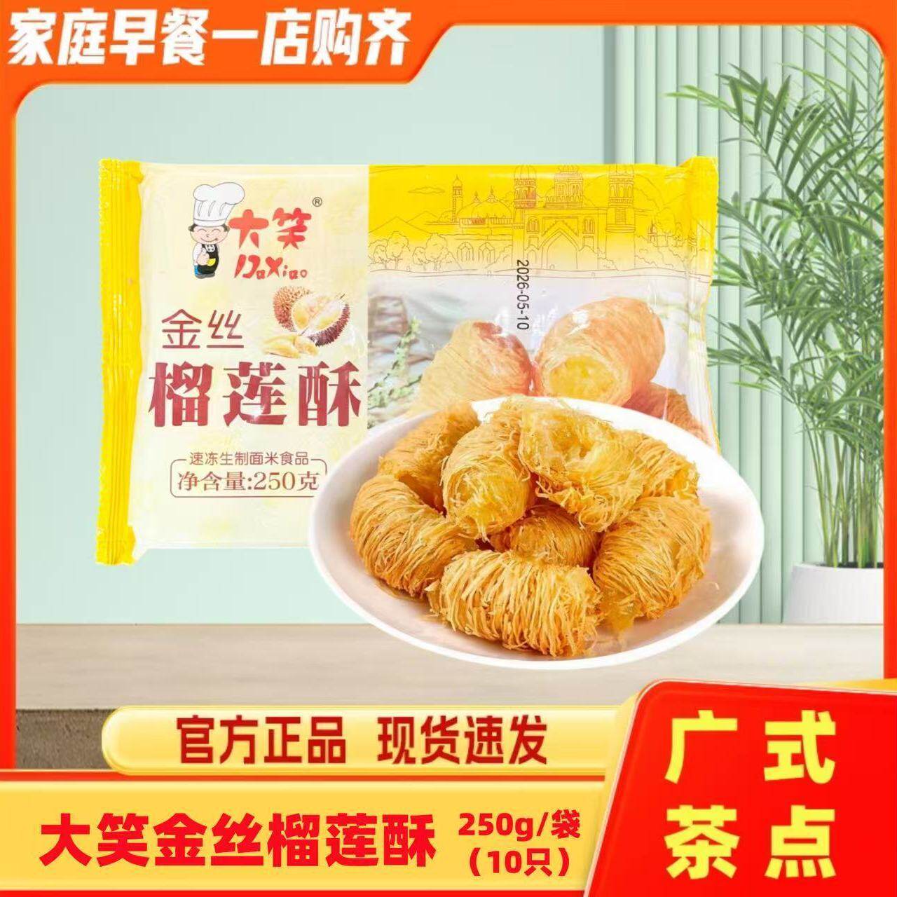 大笑金丝榴莲酥广式点心糕点半成品酒店甜点冷冻油炸小吃商用