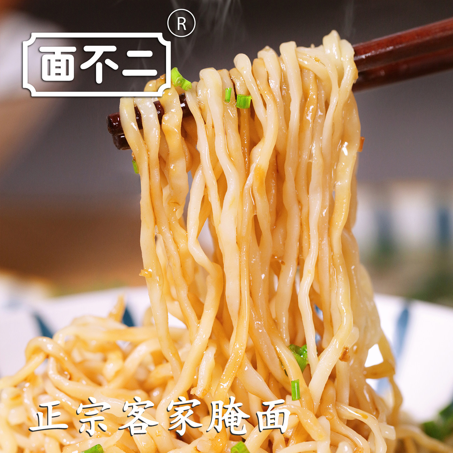 面不二客家腌面 梅州梅县猪油拌面 手工面水煮碱水面湿面 含调料