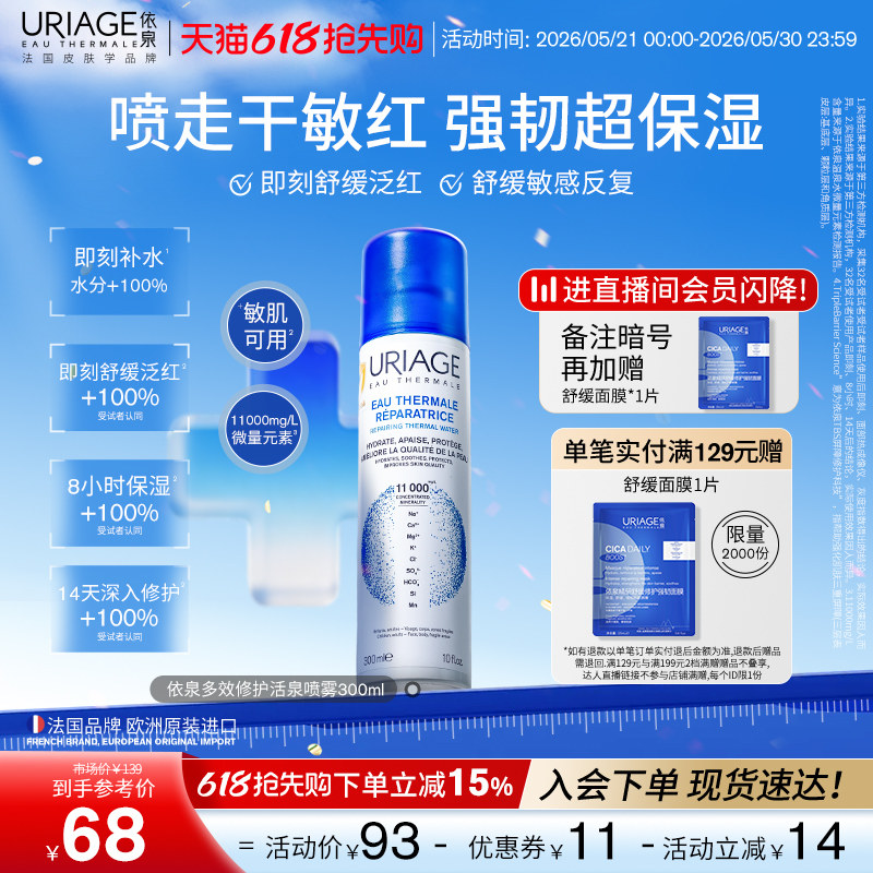 【618抢先购】依泉多效修护活泉保湿喷雾300ml舒缓喷雾面部补水