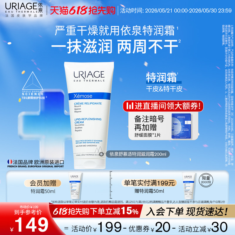 依泉特润霜200ml 保湿舒缓滋润干敏皮肤身体乳霜官方旗舰店正品