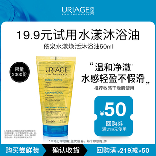 肌肤 依泉水漾焕活沐浴油50ml清洁保湿 U先试用