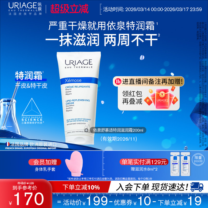 依泉特润霜200ml 保湿舒缓滋润干敏皮肤身体乳霜官方旗舰店正品