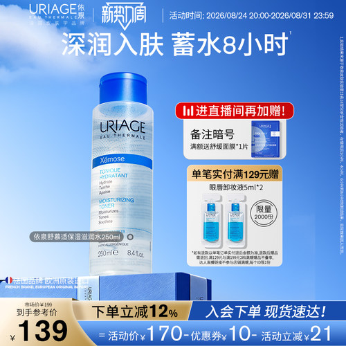 依泉舒慕适保湿滋润水舒缓爽肤水