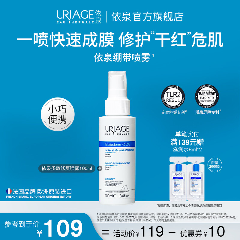 依泉多效修护喷雾保湿补水舒缓肌肤爽肤水乳液100ml便携旅行装