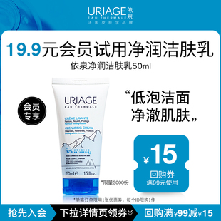 依泉净润洁肤乳50ml保湿 会员试用 19.9元 清洁洁面乳 先入会