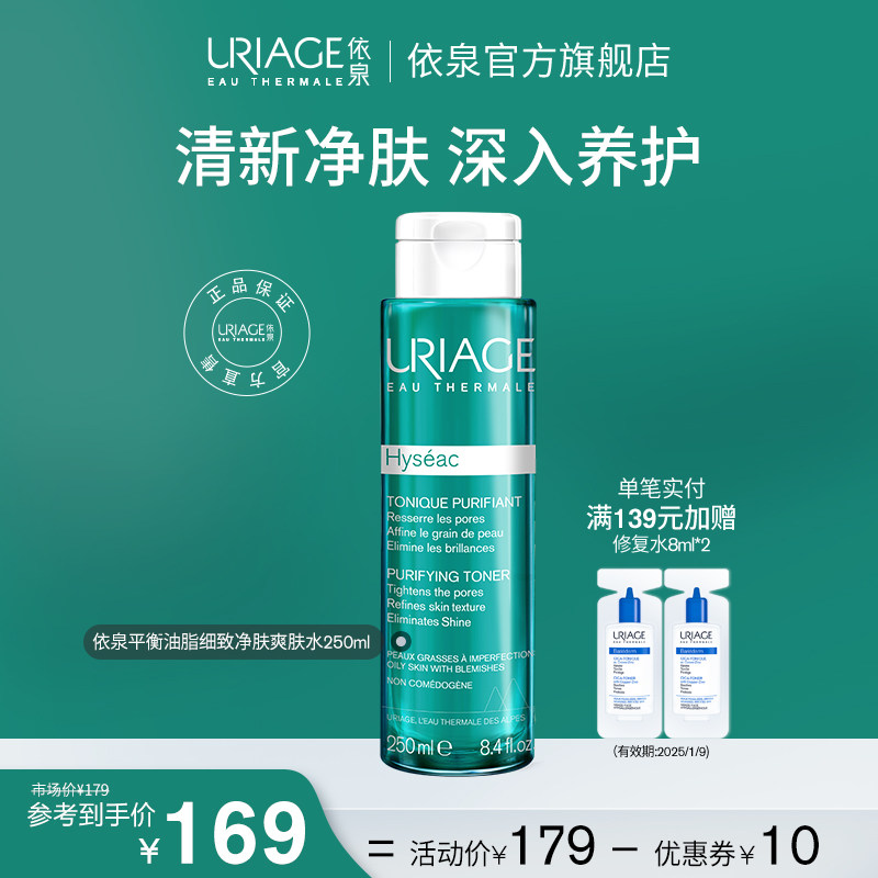 依泉平衡油脂细致净肤爽肤水250ml 清爽控油去角质滋润熬夜油皮