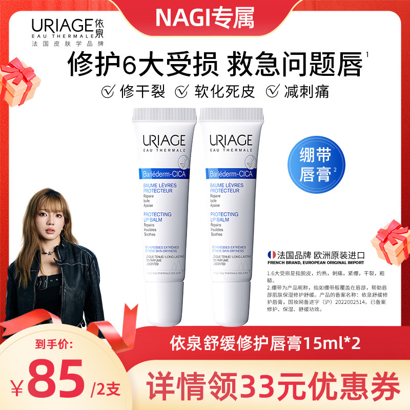 【NAGI推荐】依泉修护唇膏15ml*2换季保湿滋润防干裂唇精华唇膜