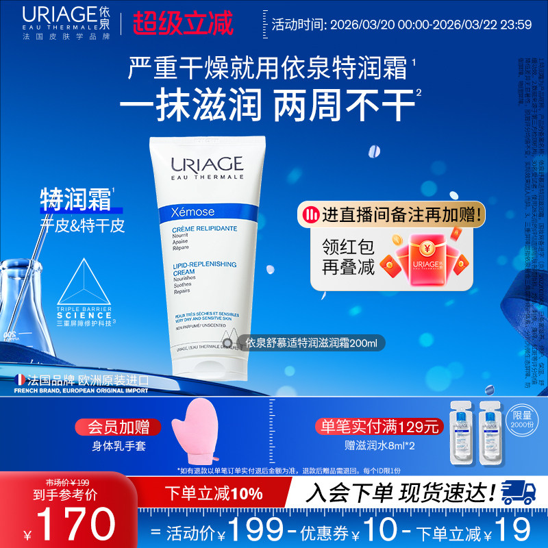 依泉特润霜200ml 保湿舒缓滋润干敏皮肤身体乳霜官方旗舰店正品