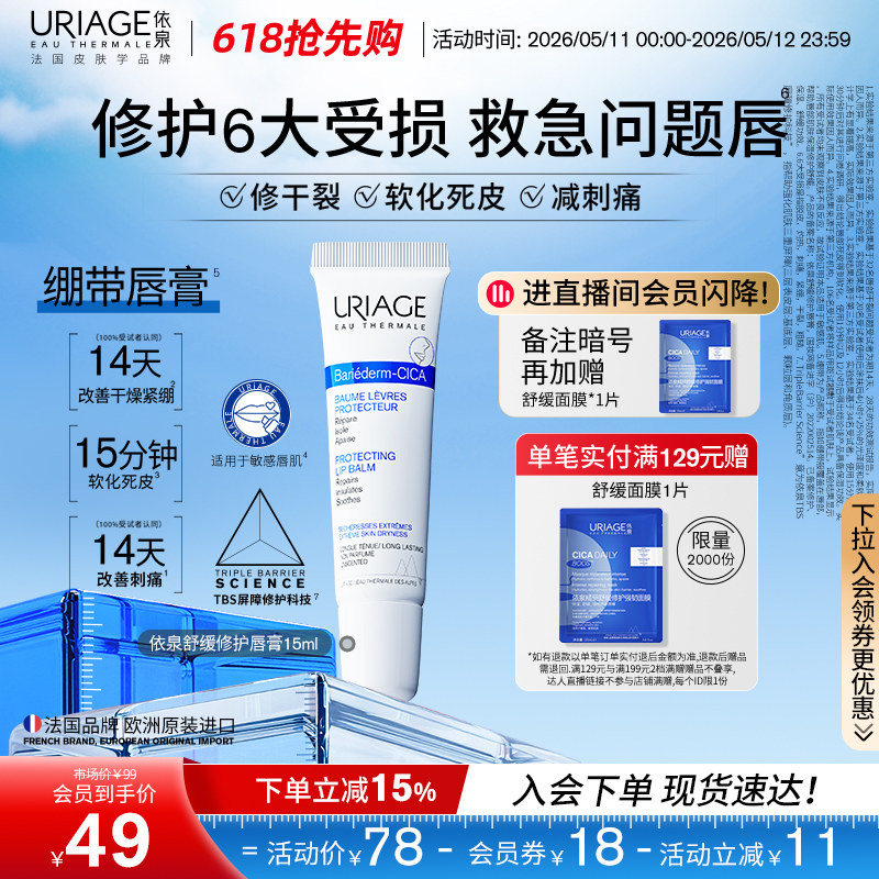 【618抢先购】依泉舒缓护唇膏保湿滋润防干裂软化死皮口红打底