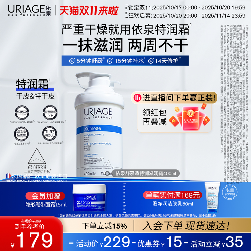 【双11抢购】依泉特润霜400ml 保湿舒缓滋润干敏皮肤身体乳霜