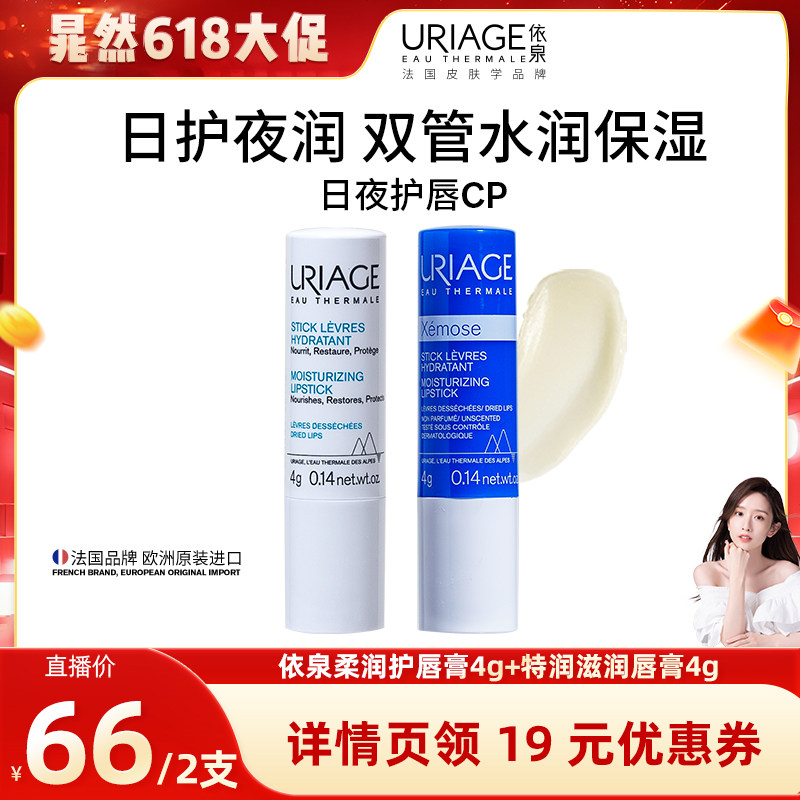 【晁然618】依泉润唇膏套装 补水保湿滋润护唇防干裂口红打底