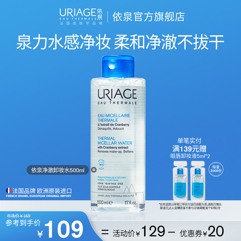 依泉净澈卸妆水500ml 面部清洁卸妆净澈不拔干法国官方旗舰店正品