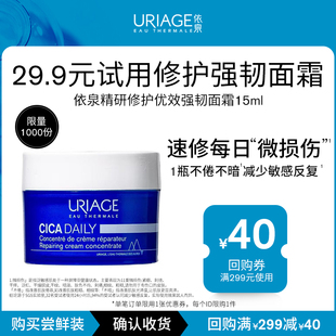 依泉精研修护优效强韧面霜15ml修护保湿 会员试用 舒缓 29.9元
