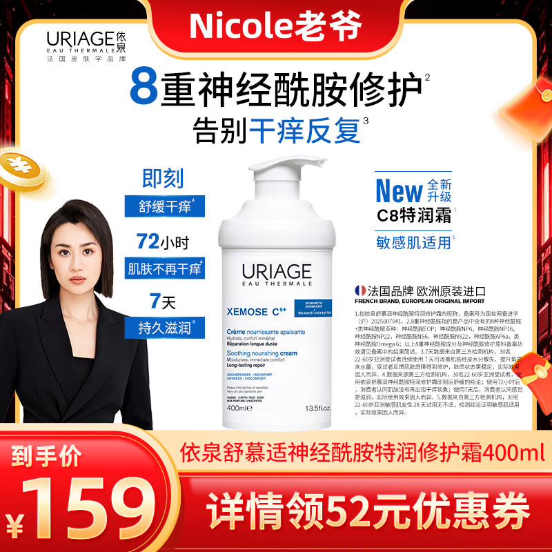 【Nicole老爷直播间】依泉舒慕适神经酰胺特润修护霜400ml