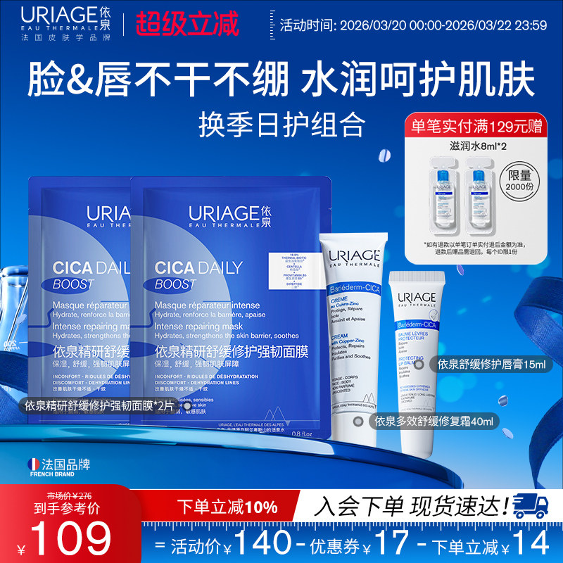 依泉绷带霜修护唇膏保湿面膜面部护理套装修护舒缓补水官方旗舰店