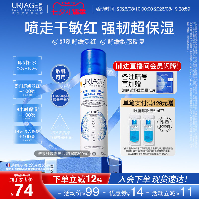 依泉喷雾保湿补水换季舒缓修护活泉水喷雾爽肤湿敷水法国官方正品