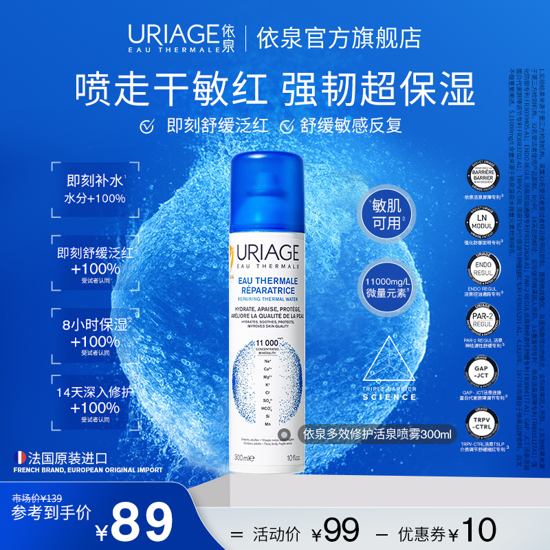 依泉修护保湿补水喷雾