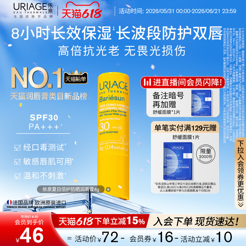 【618狂欢节】依泉防晒润唇膏保湿修护防干裂防晒SPF30口红打底