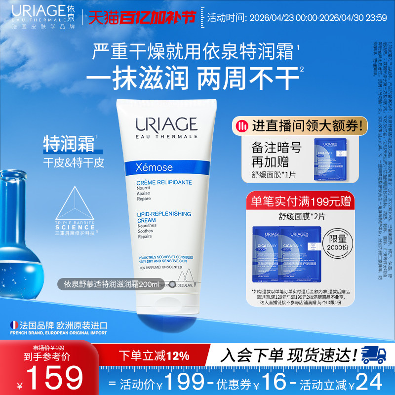 依泉特润霜200ml 保湿舒缓滋润干敏皮肤身体乳霜官方旗舰店正品
