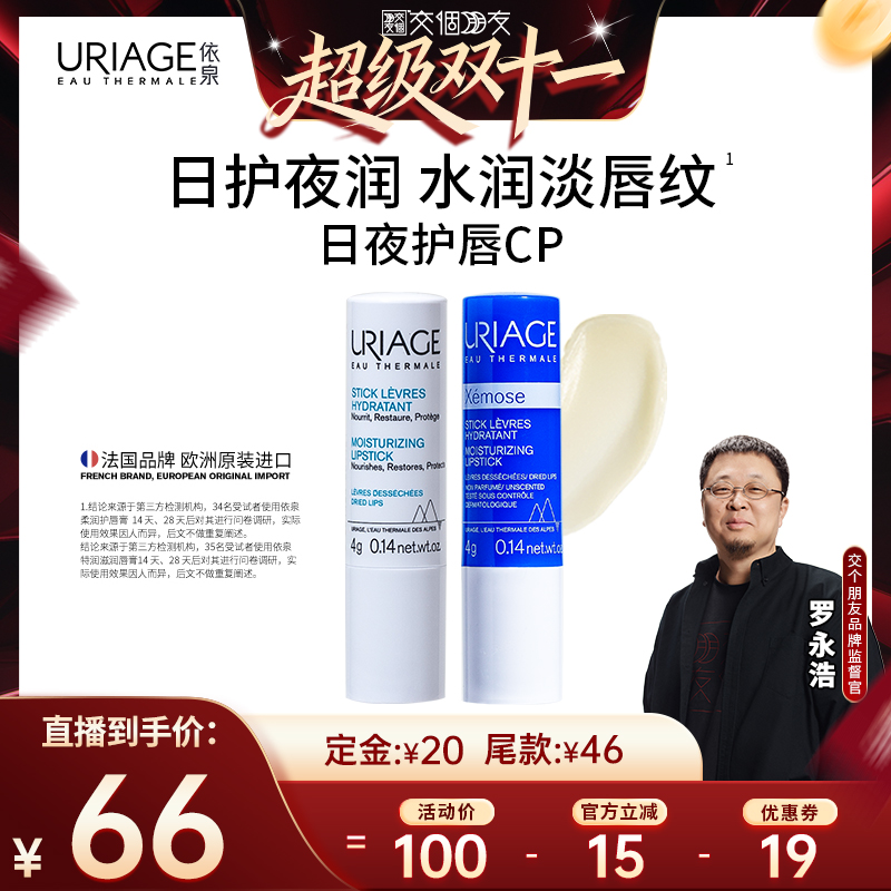 【付定 10日晚8付尾款 交个朋友双11】依泉润唇膏套装 保湿滋润