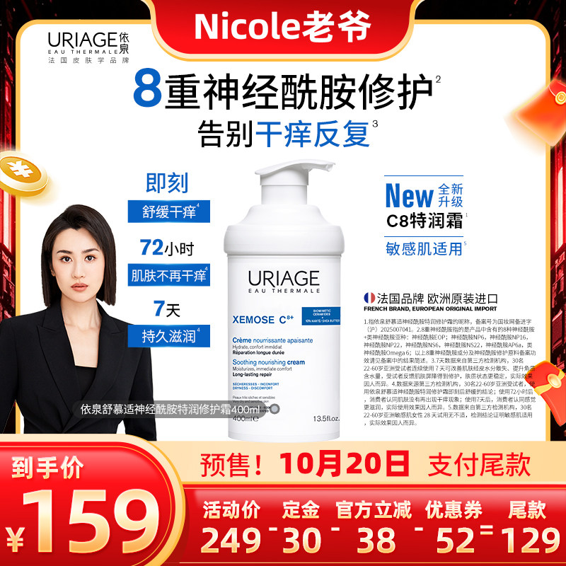 【Nicole老爷直播间】依泉舒慕适神经酰胺特润修护霜400ml