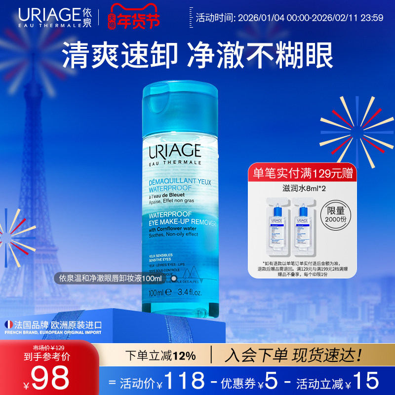 依泉温和净澈眼唇卸妆液100ml 清洁舒缓面部肌肤官方旗舰店正品