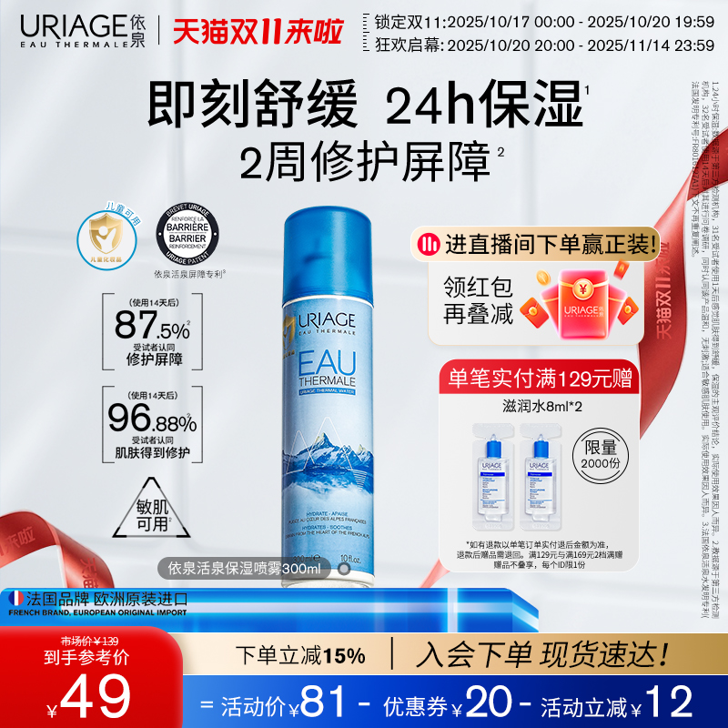 依泉补水喷雾保湿爽肤水