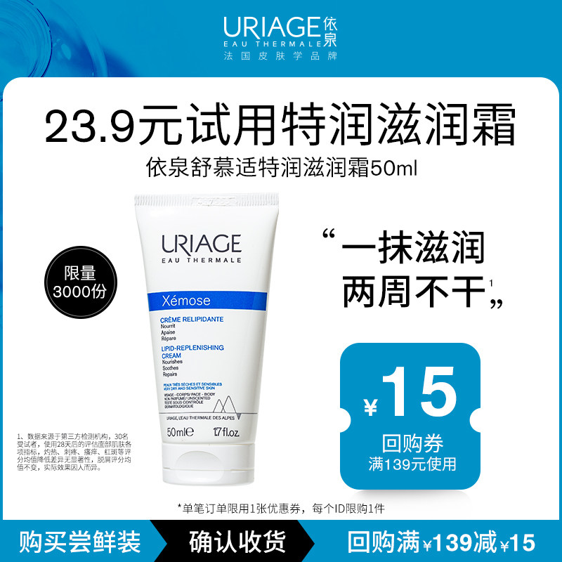 【U先试用】依泉舒慕适保湿滋润霜 50ml