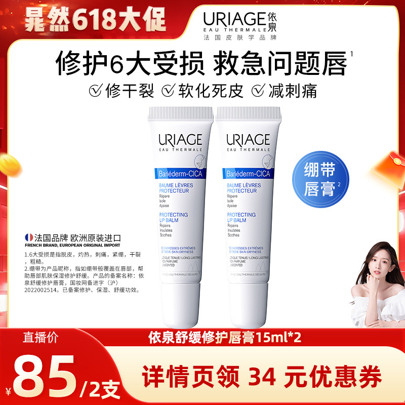 【晁然618现货】依泉舒缓修护润唇膏15ml*2 保湿滋润防干燥唇膜