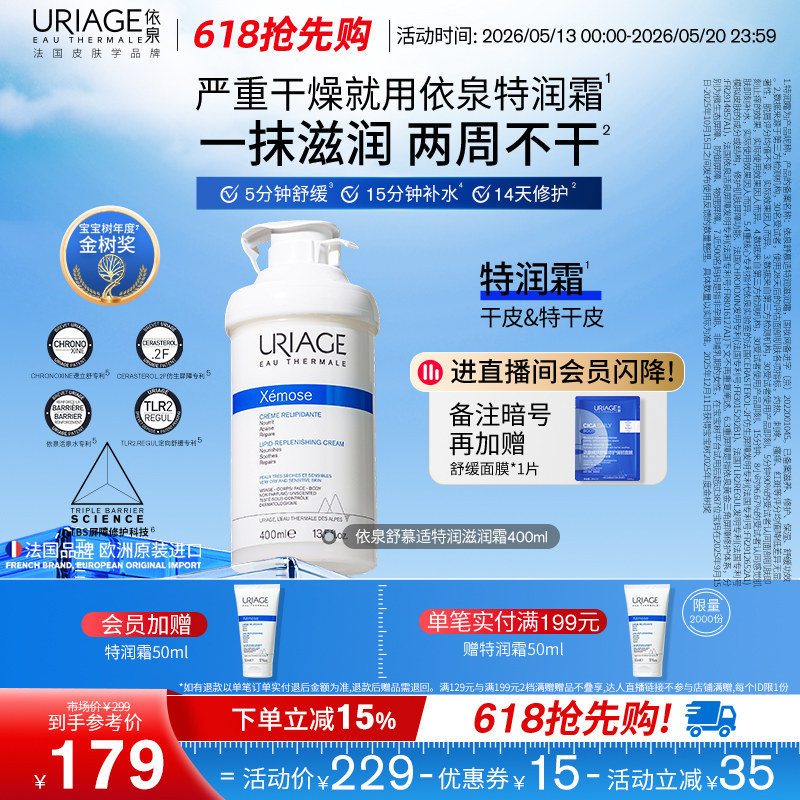 【618抢先购】依泉特润霜400ml 保湿舒缓滋润干皮肤身体乳润肤霜