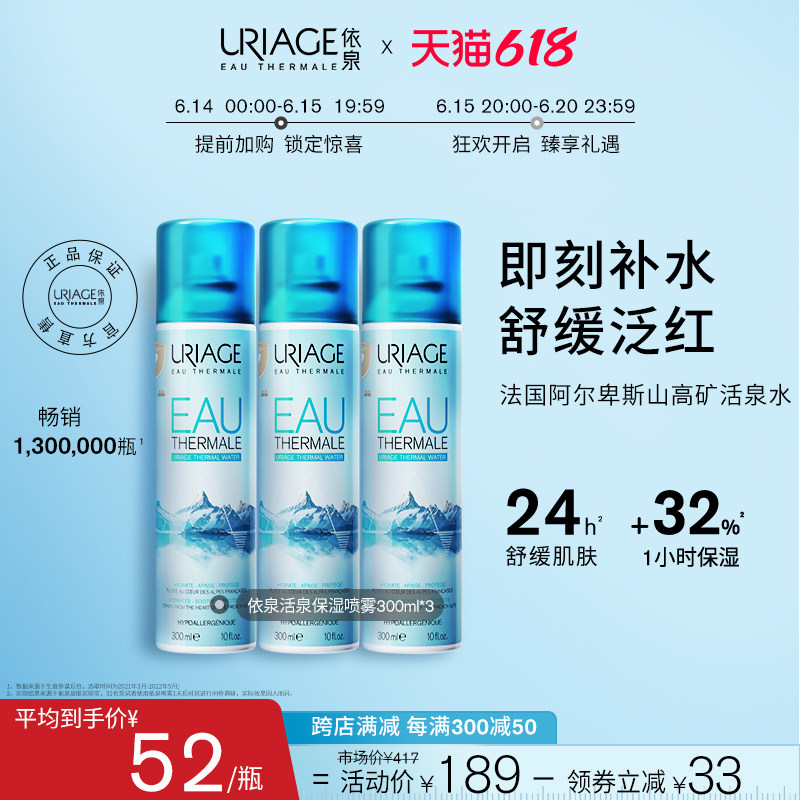 【618抢购】依泉活泉保湿喷雾300ml*3 敏感肌修护屏障补水爽肤水